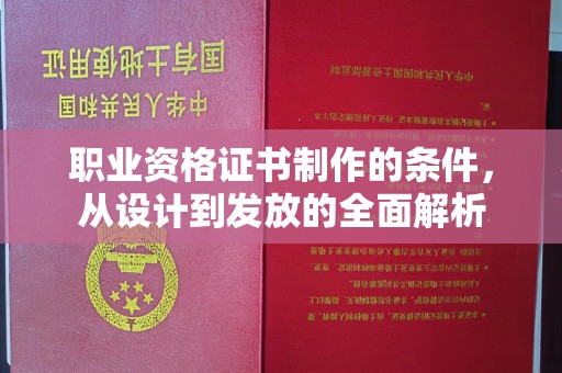 桦川职业资格证书制作的条件，从设计到发放的全面解析