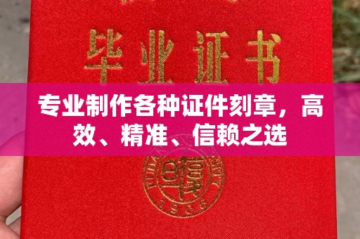 惠来专业制作各种证件刻章，高效、精准、信赖之选